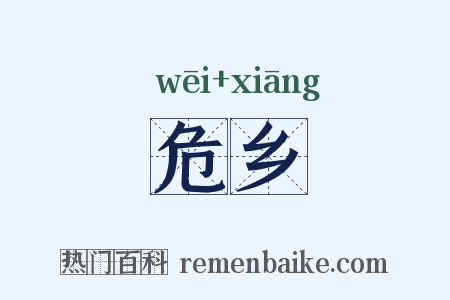 危乡是什么意思的图片